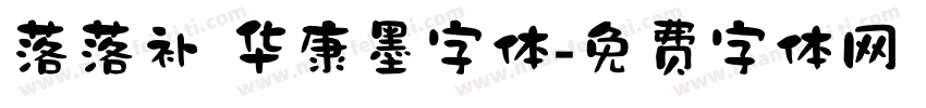 落落补 华康墨字体字体转换